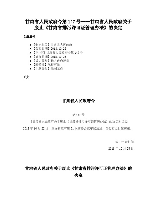 甘肃省人民政府令第147号——甘肃省人民政府关于废止《甘肃省排污许可证管理办法》的决定