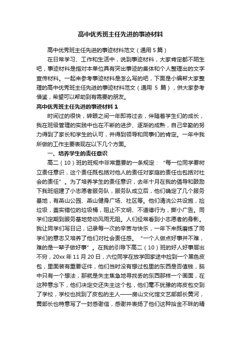 高中优秀班主任先进的事迹材料