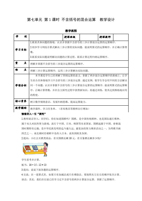 第七单元 第1课时 不含括号的混合运算(教学设计)四年级数学上册 苏教版