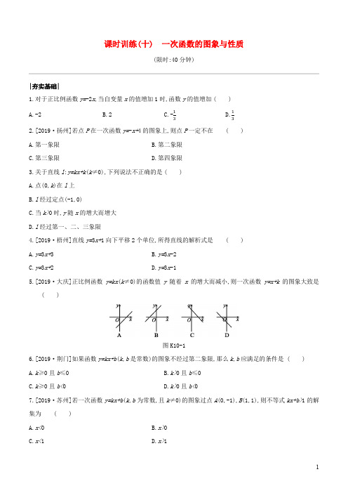 中考数学复习第三单元函数及其图象 课时训练一次函数的图象与性质