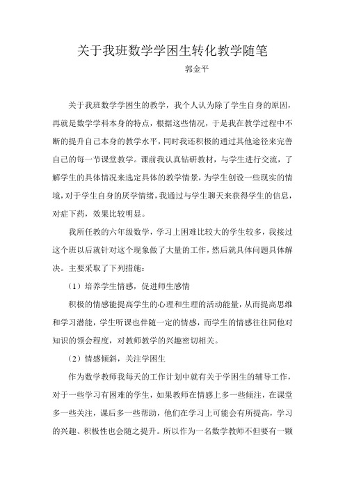 关于我班数学学困生转化教学随笔