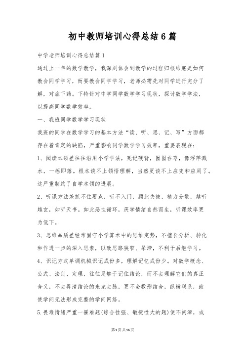 初中教师培训心得总结6篇