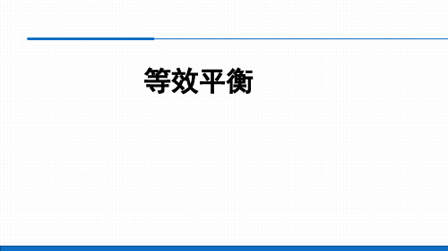 人教版高中化学选修4等效平衡课件(32页ppt)