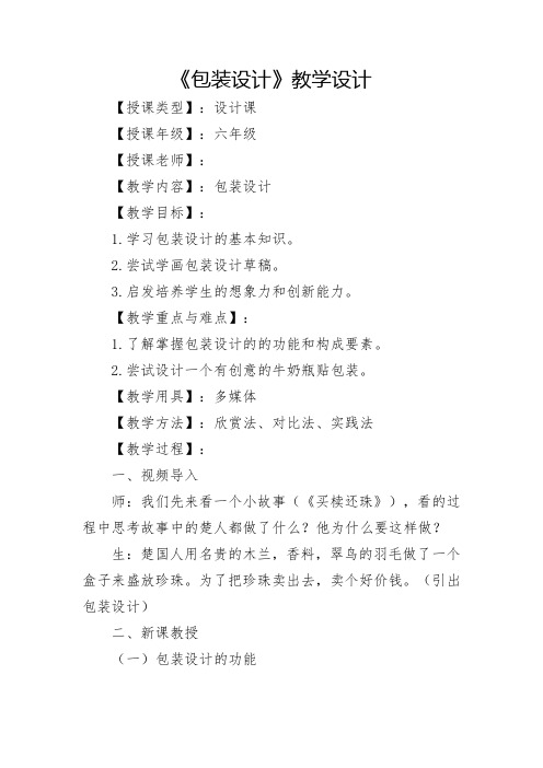 初中美术_包装设计教学设计学情分析教材分析课后反思