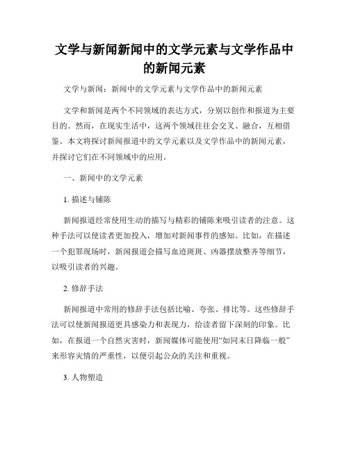 文学与新闻新闻中的文学元素与文学作品中的新闻元素