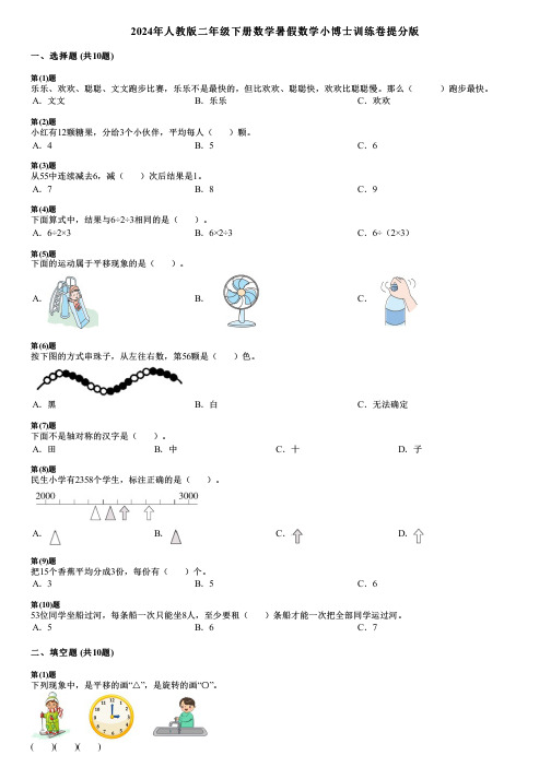 2024年人教版二年级下册数学暑假数学小博士训练卷提分版