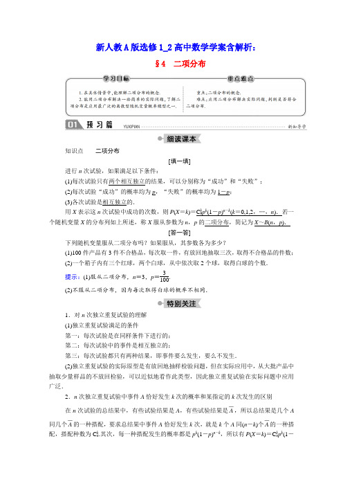 高中数学第二章概率二项分布学案含解析北师大版选修2_3