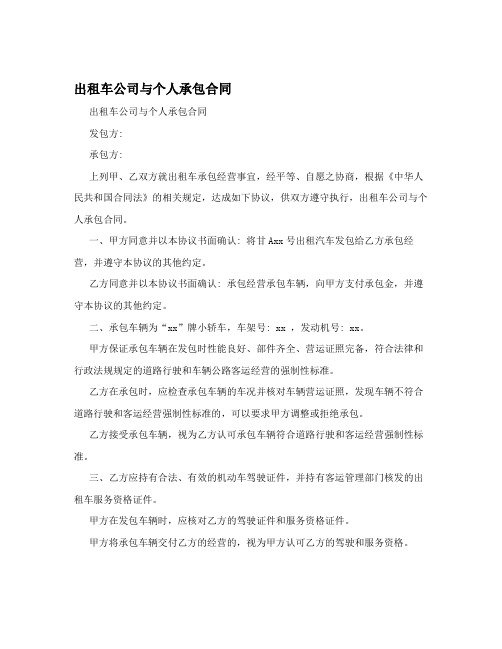 出租车公司与个人承包合同