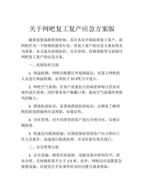 关于网吧复工复产应急方案版