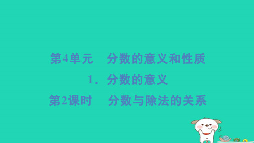 2024五年级数学下册4分数的意义和性质1分数的意义第2课时分数与除法的关系习题课件新人教版