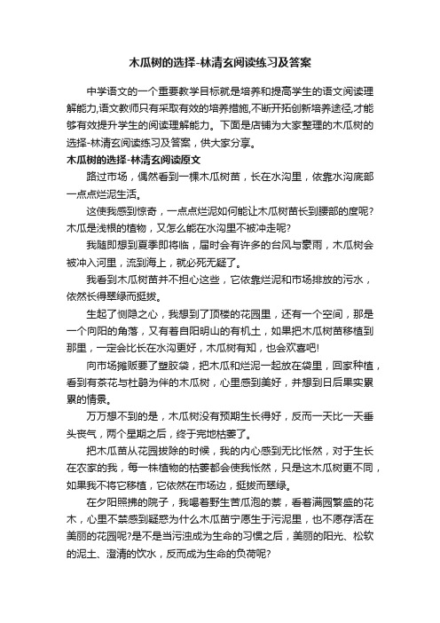 木瓜树的选择-林清玄阅读练习及答案