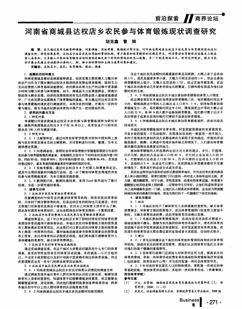 河南省商城县达权店乡农民参与体育锻炼现状调查研究