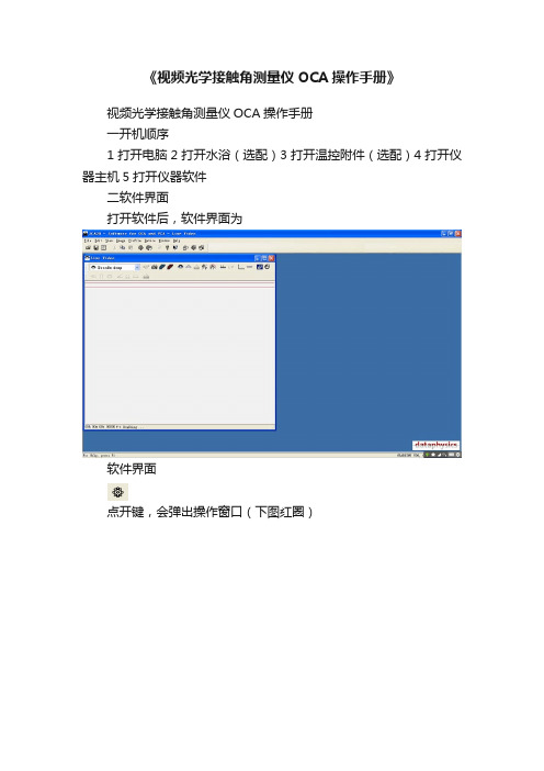 《视频光学接触角测量仪OCA操作手册》