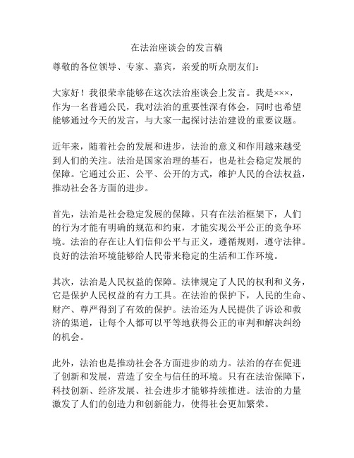 在法治座谈会的发言稿