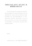 苏教版五年级上册语文《黄山奇松》观摩课教案与教学反思