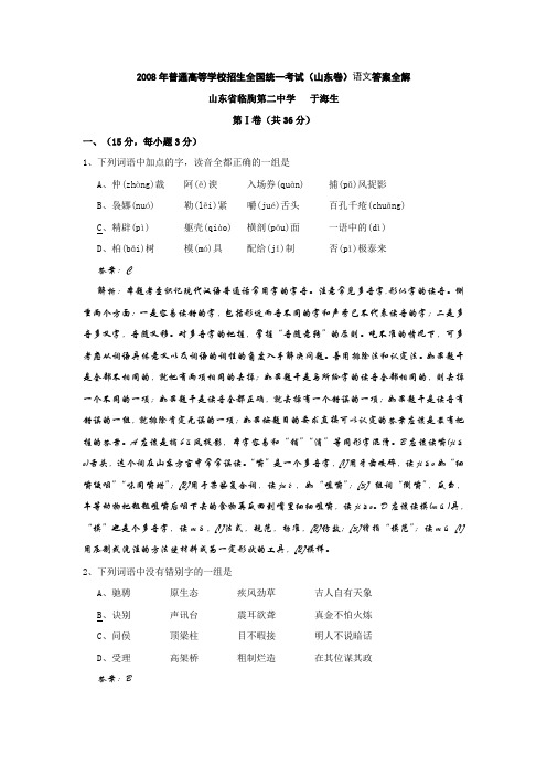 2008年普通高等学校招生全国统一考试语文试题(山东卷)(含解析)