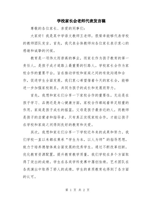 学校家长会老师代表发言稿