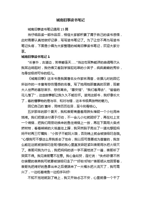 城南旧事读书笔记通用15篇