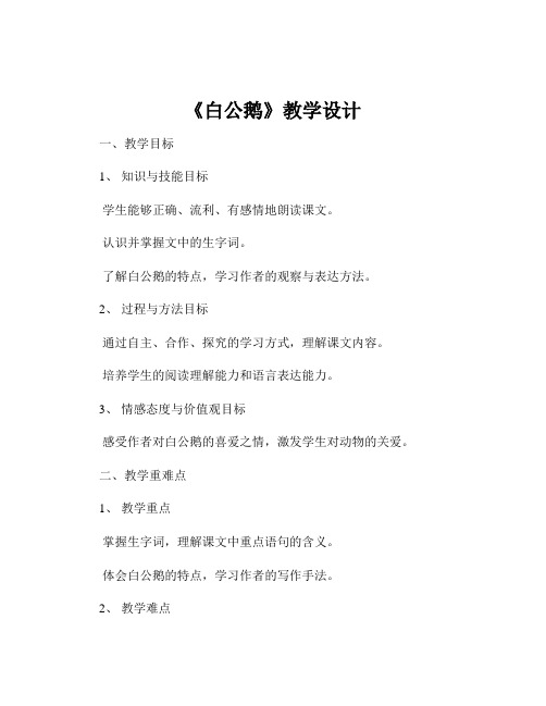 《白公鹅》教学设计