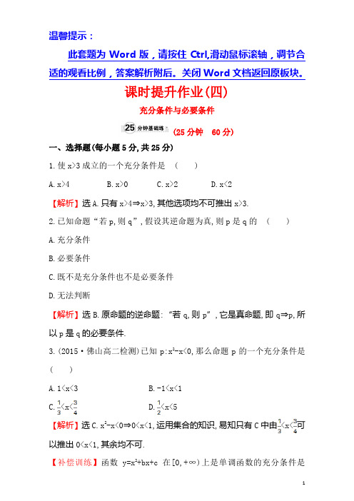 高中数学选修1-1(检测)：1.2 充分条件与必要条件 课时提升作业(四) 1.2.1 Word版含解析