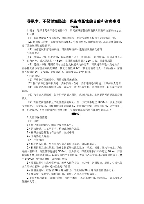 导尿术、不保留灌肠法、保留灌肠法的目的和注意事项