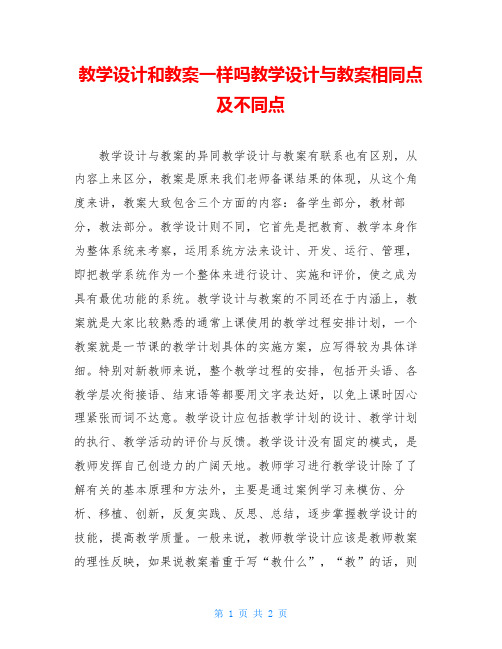教学设计和教案一样吗教学设计与教案相同点及不同点
