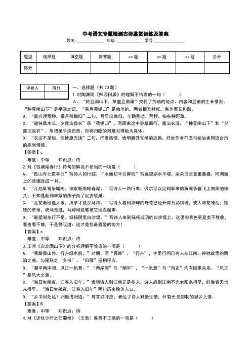 中考语文专题检测古诗鉴赏训练及答案.doc