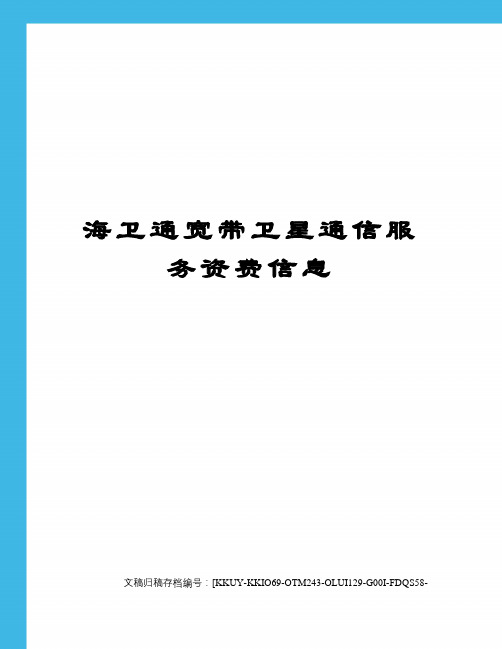 海卫通宽带卫星通信服务资费信息(终审稿)