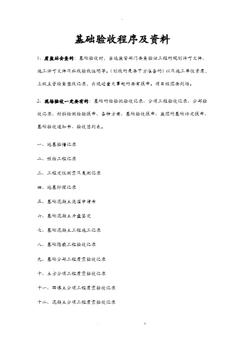 基础验收程序及资料