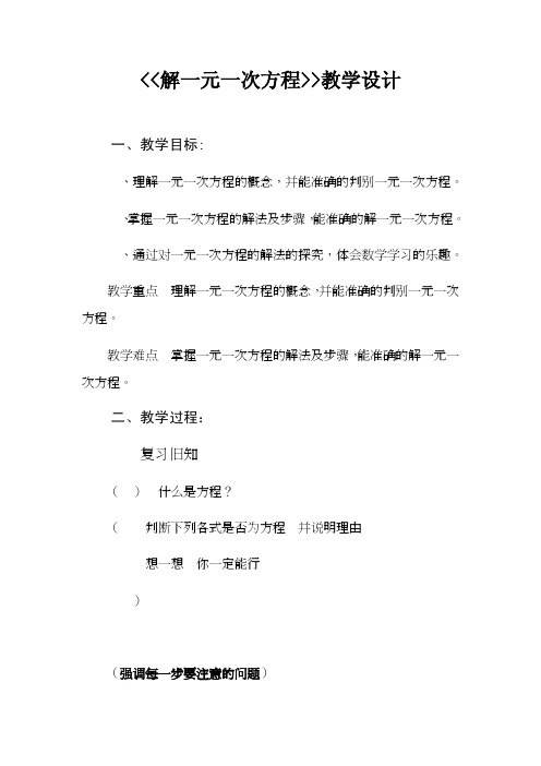 去括号解一元一次方程教学设计