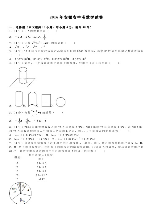 2016年安徽省中考数学试卷及答案详解