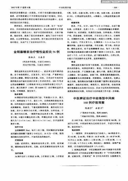 中医辨证治疗中经络型中风病168例疗效观察