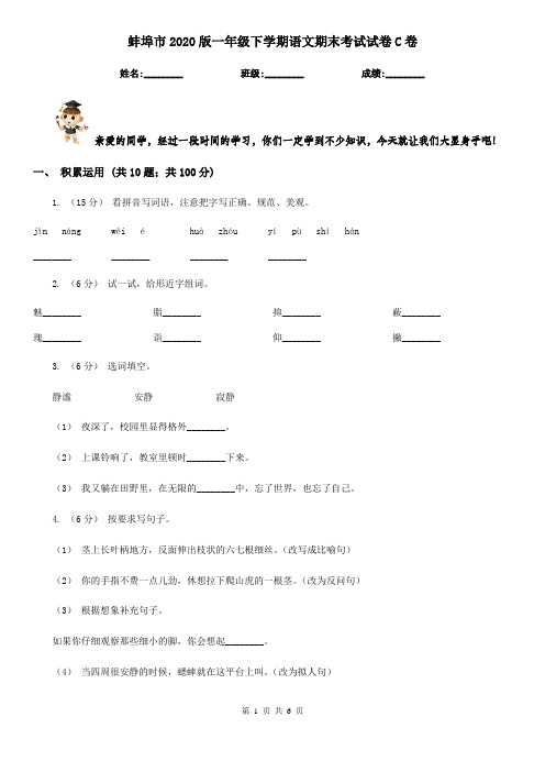 蚌埠市2020版一年级下学期语文期末考试试卷C卷