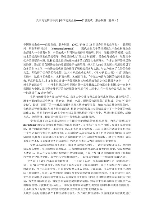 天津克运物流徐剑 [中国物流企业——信息集成,服务制胜(徐剑)] 