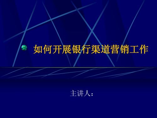 如何开展银行渠道营销工作(070909)