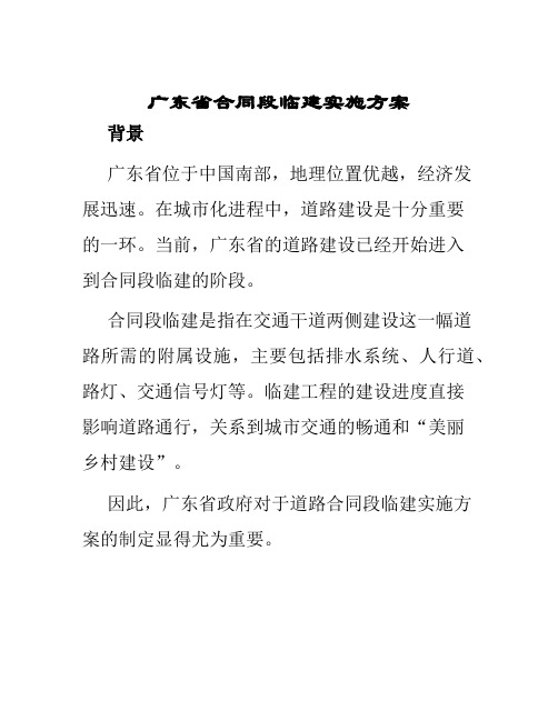 广东省合同段临建实施方案