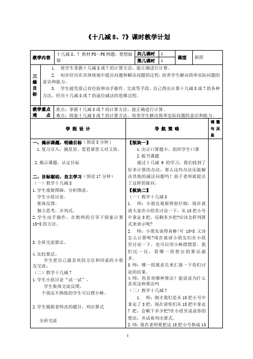 苏教版小学数学一年级下册《十几减8、7》-导学案~~