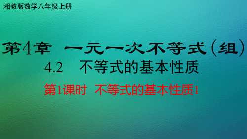 湘教版数学八年级上册-4.2--不等式的基本性质