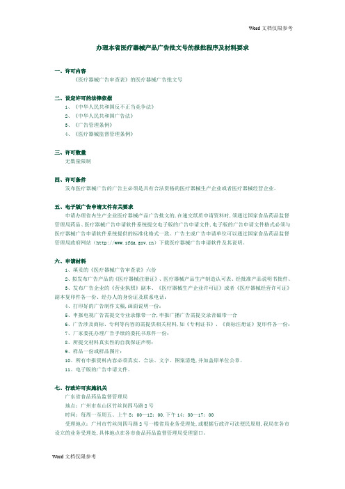 办理本省医疗器械产品广告批文号的报批程序及材料要求