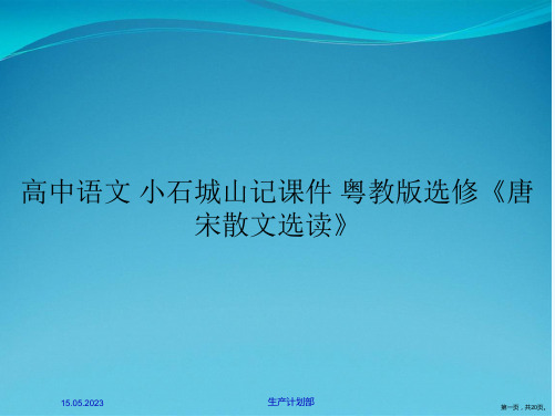 高中语文 小石城山记课件 粤教版选修《唐宋散文选读》