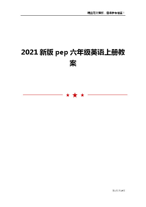 2021新版pep六年级英语上册教案