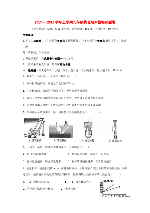 【期末试卷】云南省保山市2018届九年级物理上学期期末考试试题新人教版