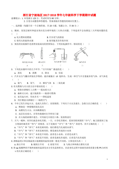 浙江省宁波地区2017--2018学年七年级第二学期期中科学试卷