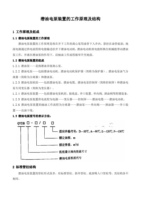 石油工程技术   井下作业   潜油电泵装置的工作原理及结构