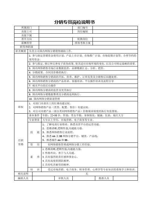 分销专员岗位说明书