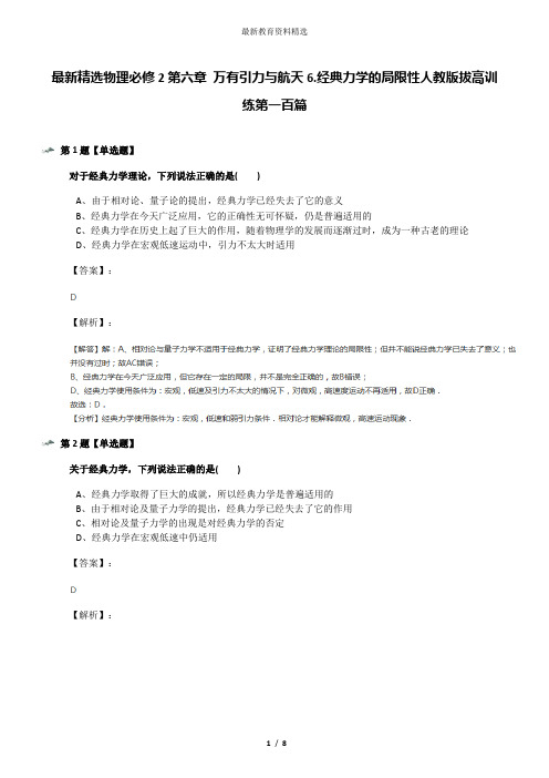 最新精选物理必修2第六章 万有引力与航天6.经典力学的局限性人教版拔高训练第一百篇