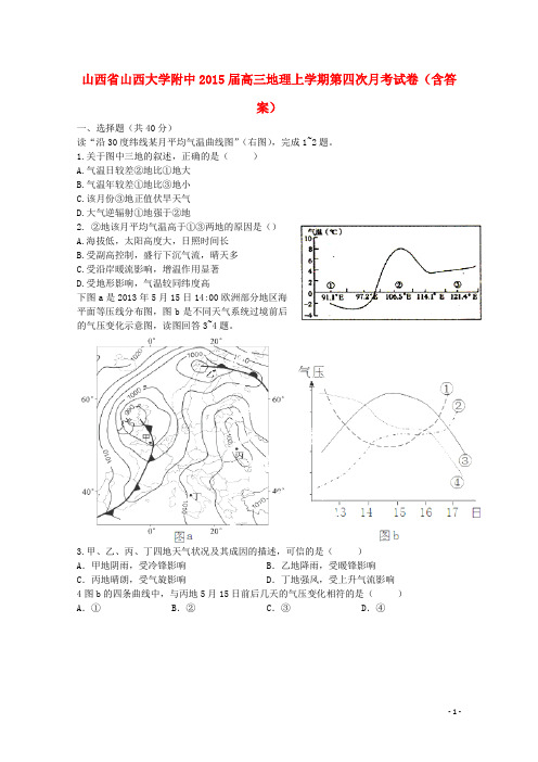 山西省山西大学附中高三地理上学期第四次月考试卷(含