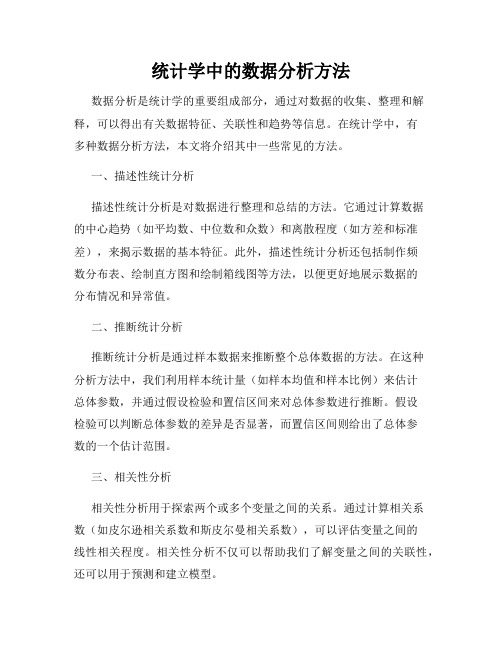 统计学中的数据分析方法