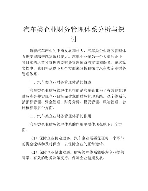 汽车类企业财务管理体系分析与探讨