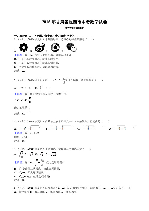 2016年甘肃省定西市中考数学试卷(解析版)